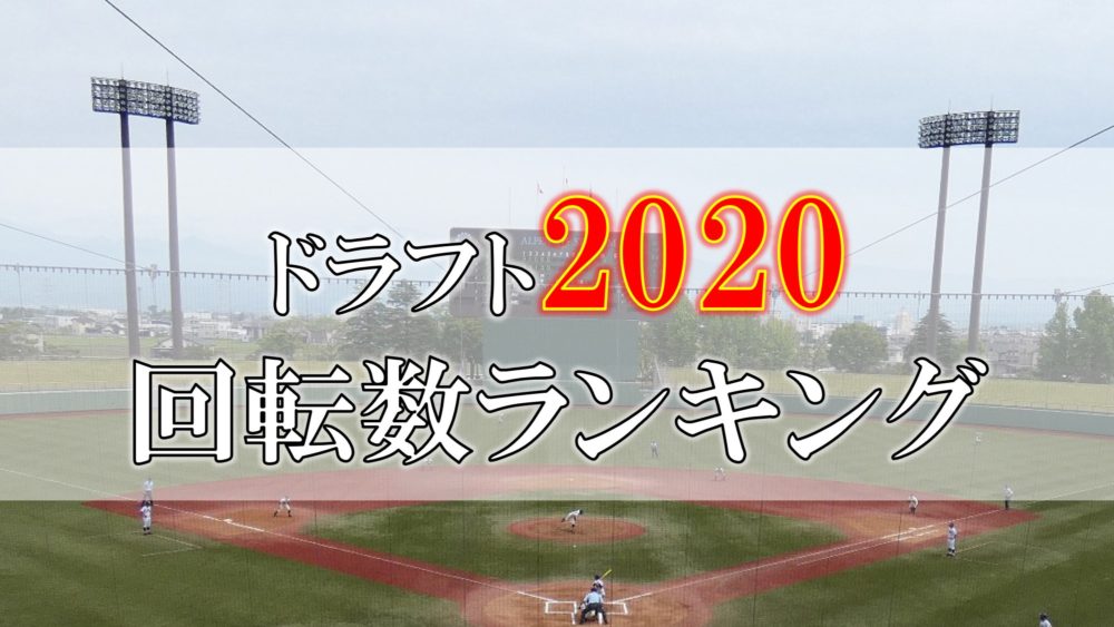 ドラフト 回転数調査ランキングと一位指名候補の紹介 Hiro S Lab