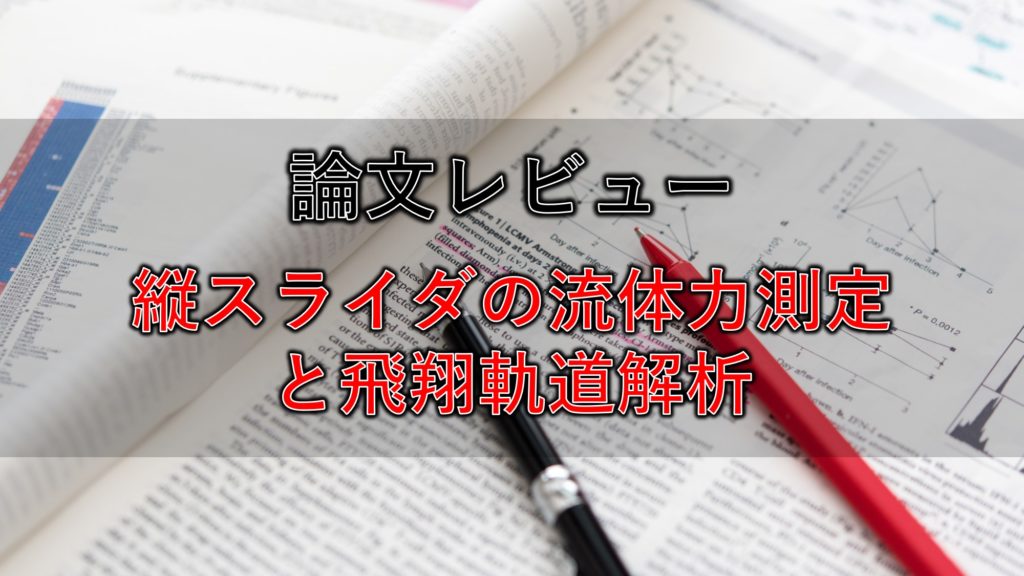 硬式野球ボールの縦スライダに関する流体力測定と飛しょう軌道解析 論文レビュー Hiro S Lab