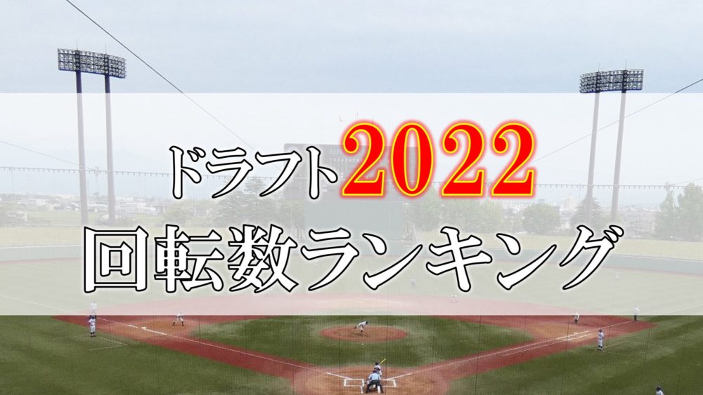 ドラフト22 回転数調査ランキング Hiro S Lab