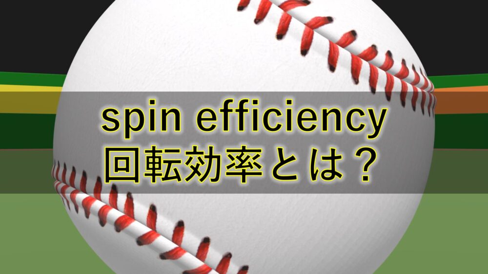 回転効率 Spin Efficiency 解説やmlb平均などについて Hiro S Lab
