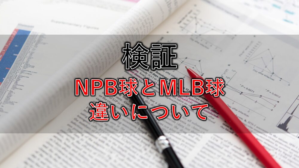 ボールの違いについて/NPB・MLB（WBC）・KBO・アマチュアで比較