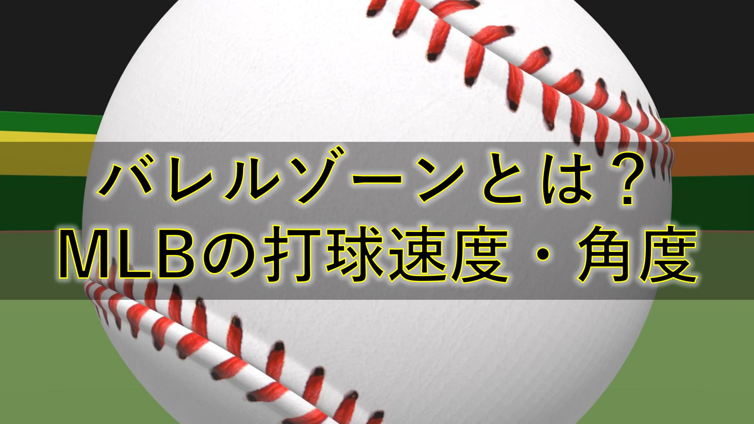 バレルゾーンについて/MLBの打球速度や打球角度