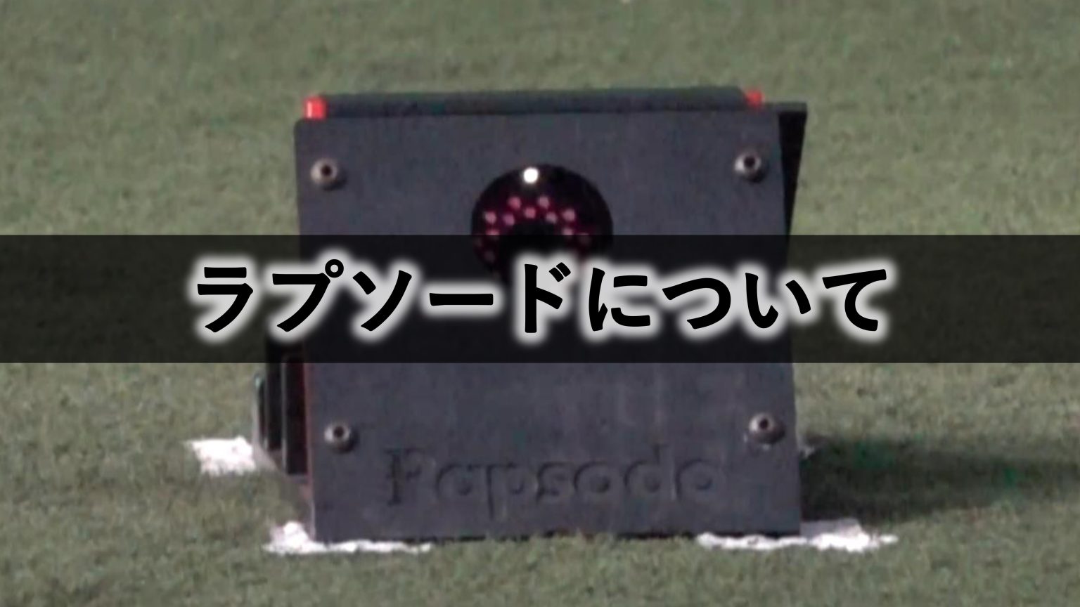 ラプソード2.0（Rapsodo）は回転情報を計測して変化量を推定する機器 