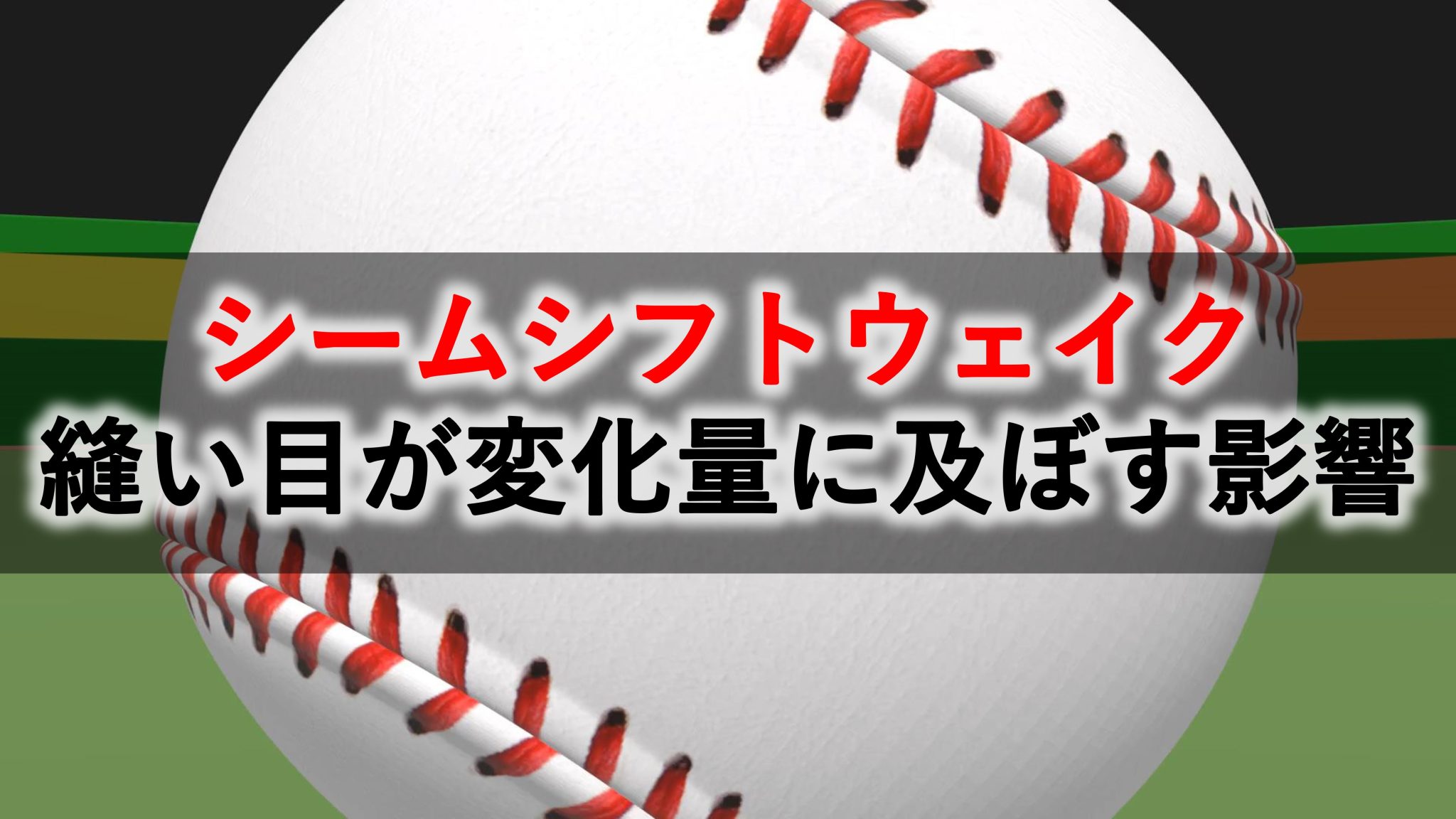 回転効率（spin efficiency）/解説やMLB平均などについて Hiro's LAB