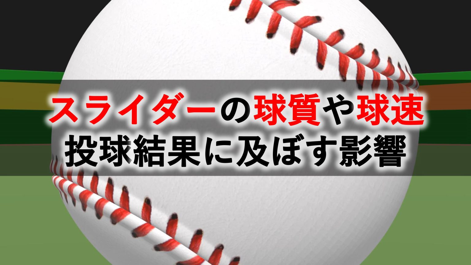 スライダー 横変化量 球速 利き手が投球結果に及ぼす影響 効果 Hiro S Lab