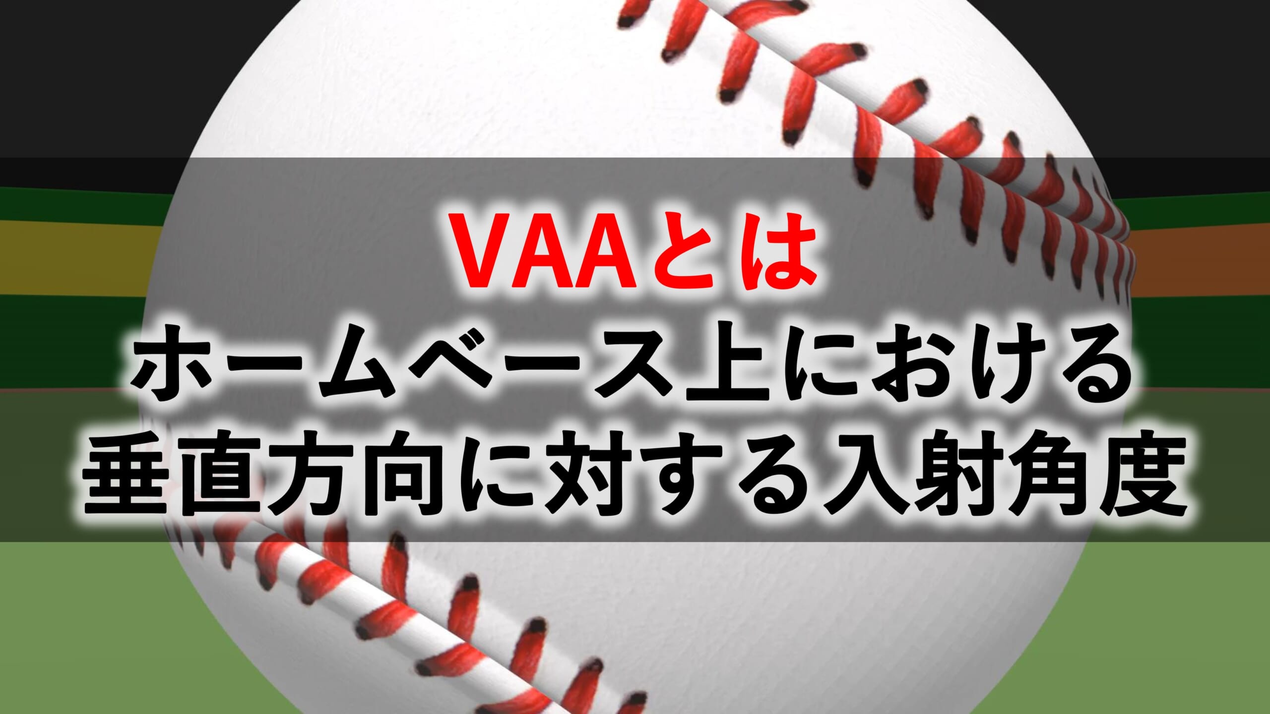 VAAはホームベース上における垂直方向に対する入射角度