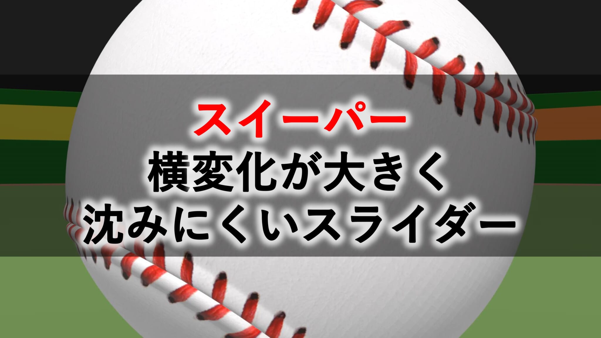 スイーパーとは横変化が大きく沈まないスライダー Hiro's LAB